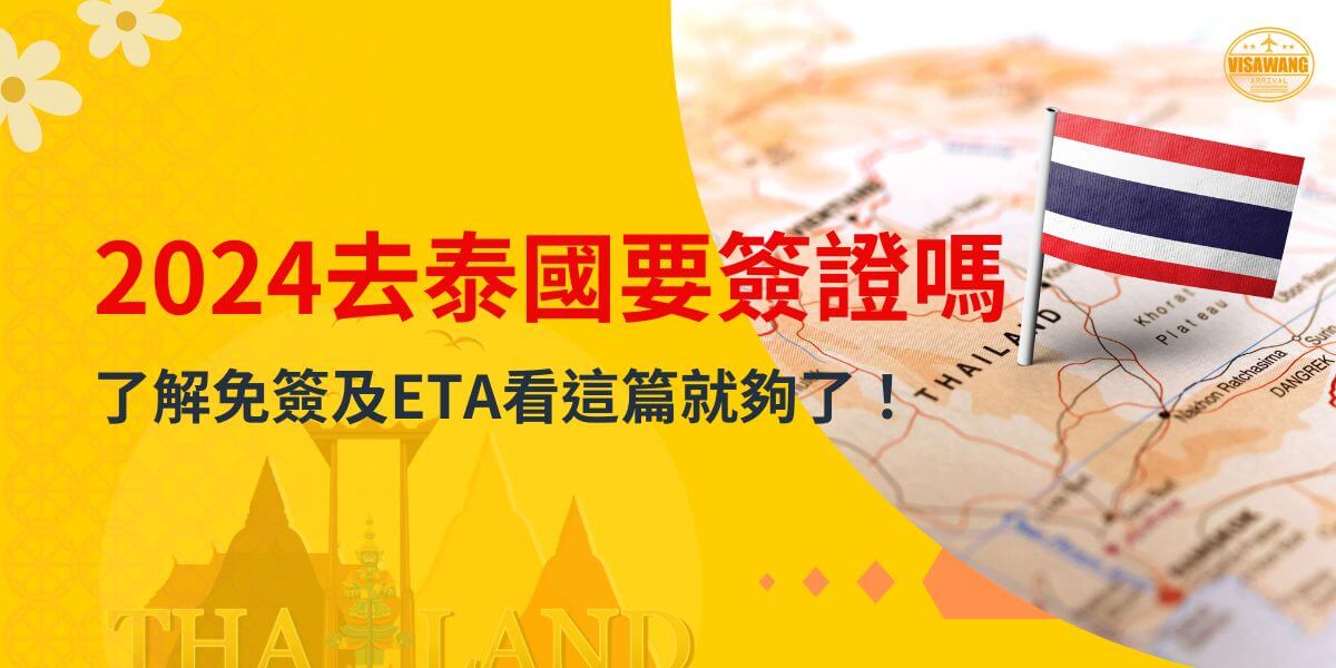 圖片上有2024去泰國要簽證嗎的字樣，並展示泰國地圖及泰國國旗，背景為黃色的設計，搭配花卉裝飾