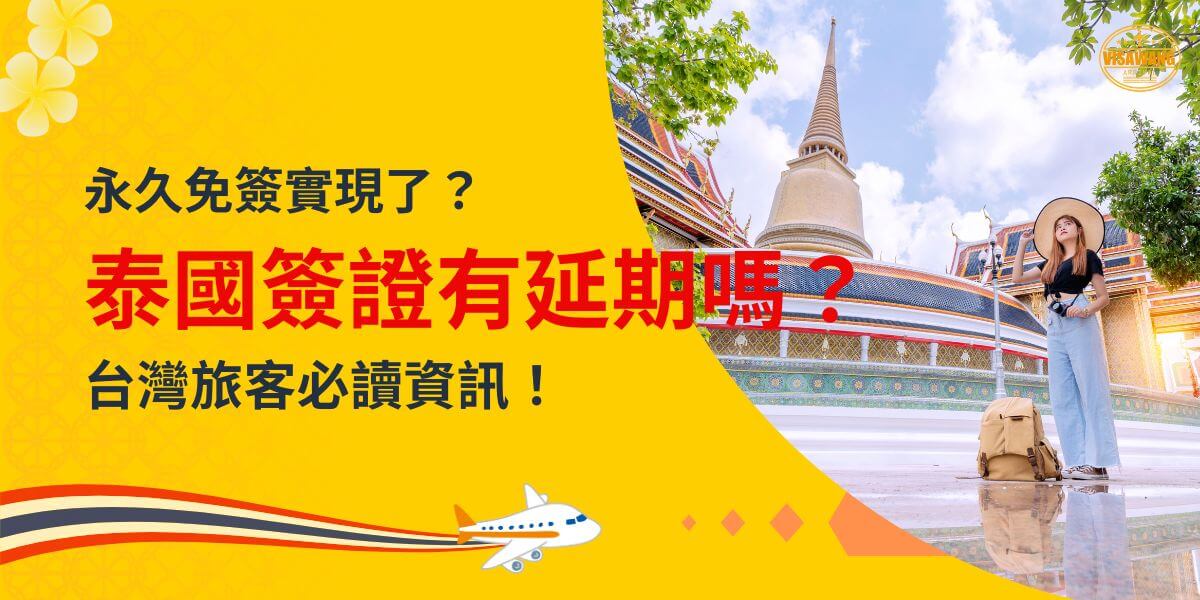 明亮黃色背景的海報，左側寫有「永久免簽實現了嗎？」及紅色加粗的「泰國簽證有延期嗎？」右側為一名女子站在泰國寺廟前，身穿寬帽與牛仔褲，腳邊放置背包，下方為飛機圖示與「VISAWANG」品牌標誌。