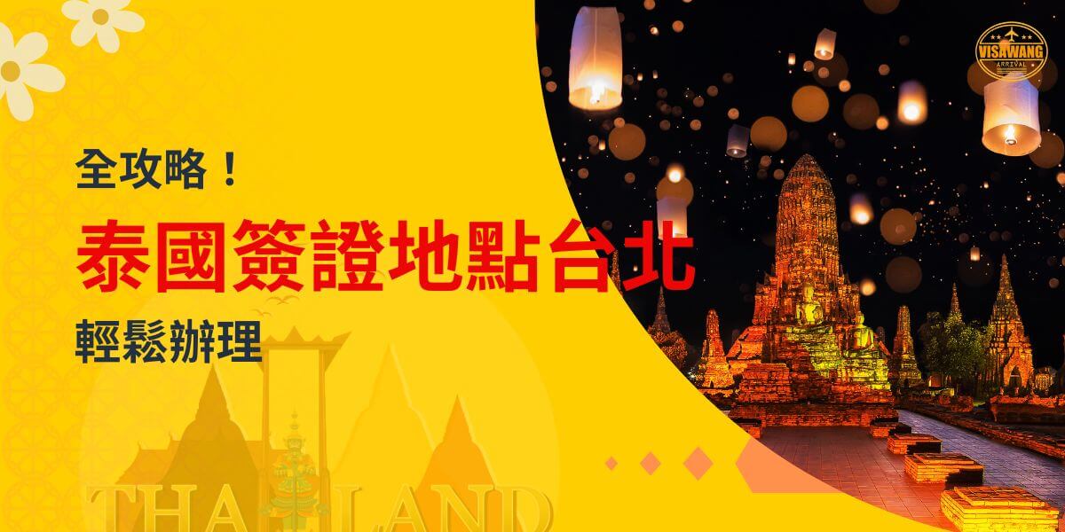 台北辦理泰國簽證的地點資訊，背景為泰國夜間節慶景象，漂浮著無數天燈，畫面中心顯示「全攻略！泰國簽證地點台北 - 輕鬆辦理」字樣，適合介紹台北地區的簽證服務地點。