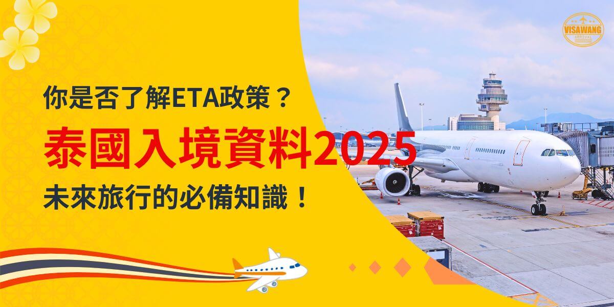 圖片包含一架停泊在機場跑道上的飛機，背景是藍天和控制塔，文字內容為「你是否了解ETA政策？泰國入境資料2025，未來旅行的必備知識！」，用於提醒旅客關注最新的泰國ETA入境規定與旅行資訊。