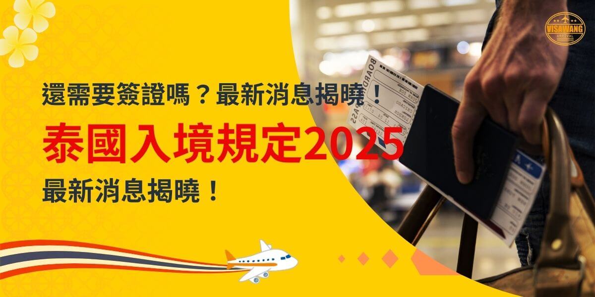 圖片強調2025年泰國入境規定的最新更新，背景為一位旅客手持護照和登機證的情境，象徵旅遊的真實感與便利性。右下角配有飛機插圖與鮮明的黃色背景，吸引視覺焦點，並突出主要信息「還需要簽證嗎？泰國入境規定2025」等字樣。