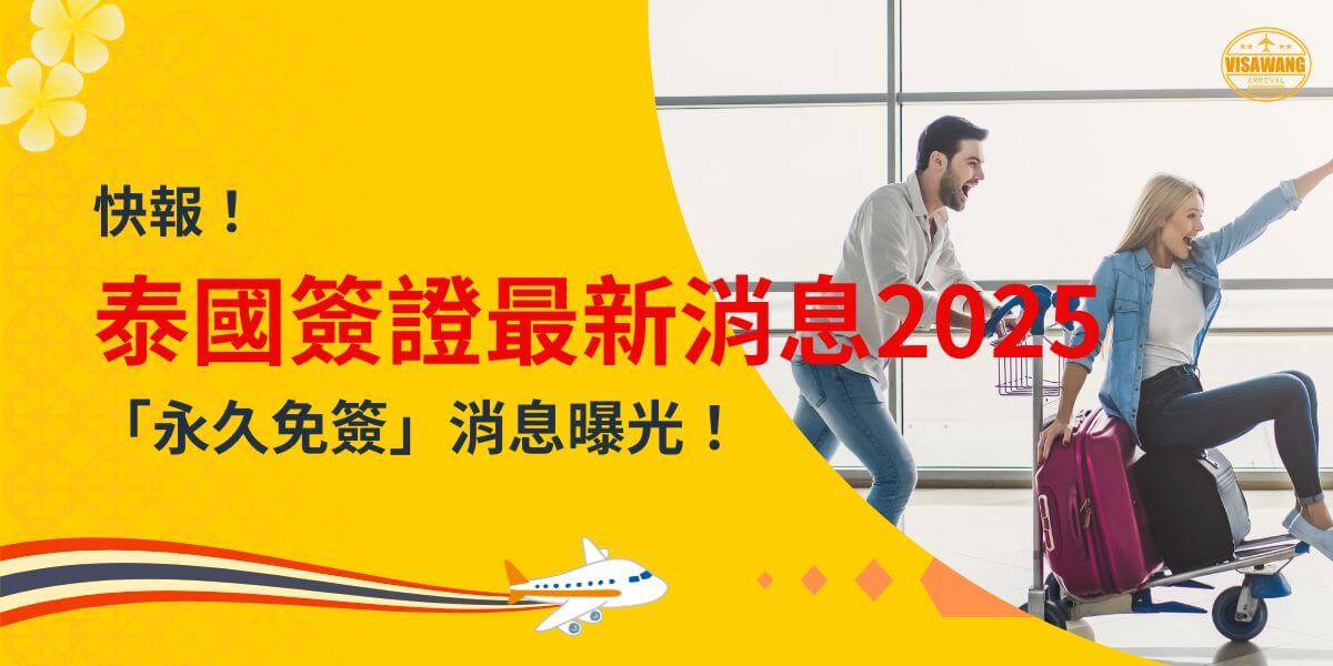 圖片顯示兩位旅客在機場歡樂互動，搭配文字「快報！泰國簽證最新消息2025 '永久免簽' 消息曝光！」，適合用於推廣泰國簽證相關的最新政策與旅遊訊息。