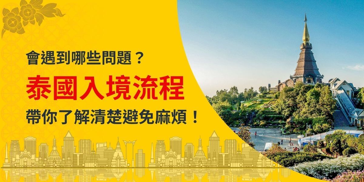 圖片背景為明亮的藍天與泰國知名景點佛塔，搭配鮮黃色主色塊，標題文字「會遇到哪些問題？泰國入境流程，帶你了解清楚避免麻煩！」以紅色與黑色醒目呈現，展現資訊清晰且吸引目光的設計。