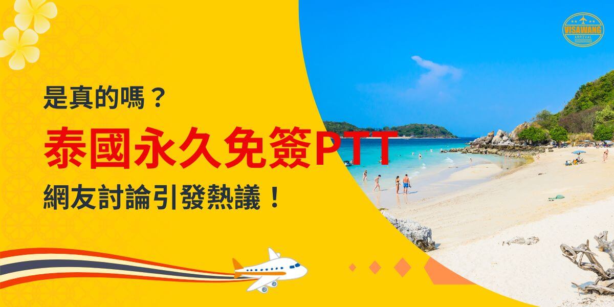 圖片背景為泰國海灘風光，搭配文字「是真的嗎？泰國永久免簽PTT 網友討論引發熱議！」，突顯泰國免簽政策話題性，吸引對旅遊及簽證資訊感興趣的讀者關注。