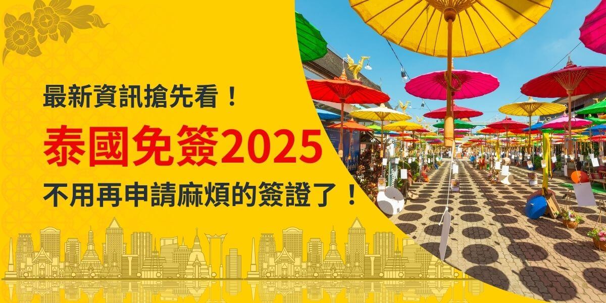 圖片背景為充滿泰國特色的市集場景，彩色傘鋪滿天際，呈現明亮而熱鬧的氛圍。左側搭配黃色底色與紅字「泰國免簽2025」，吸引目光並傳達便利旅遊資訊。