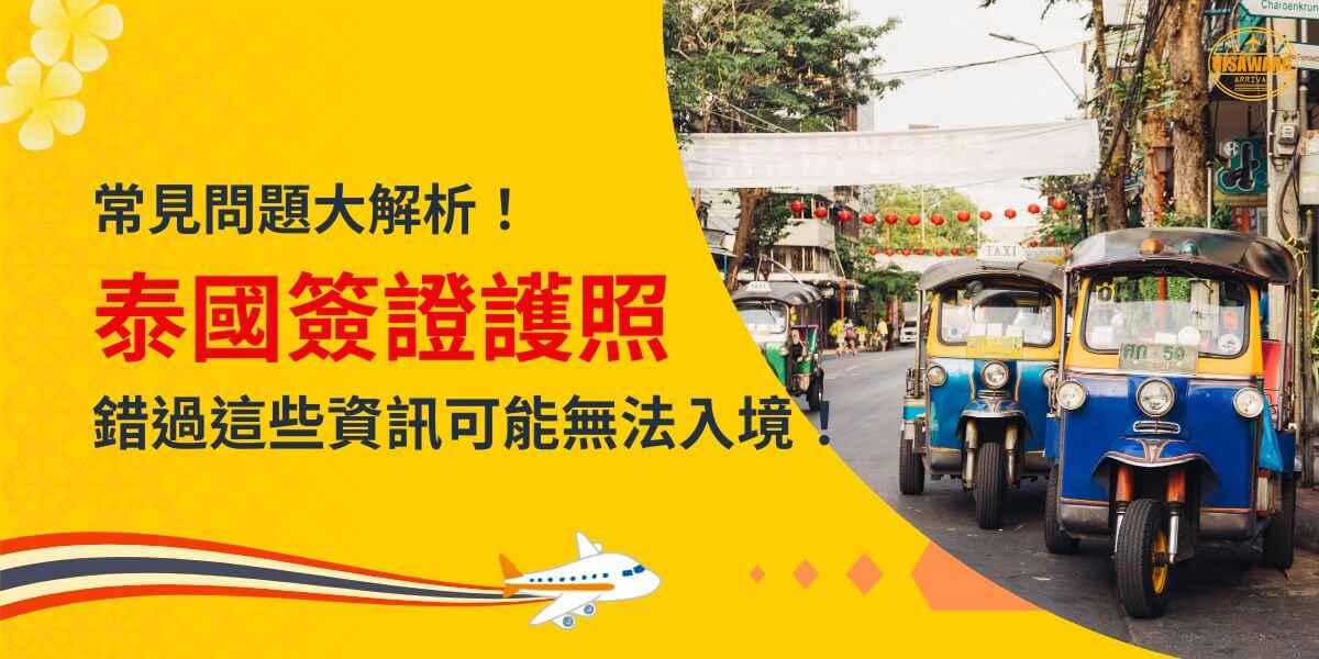 圖片展示泰國街道場景，標題文字顯示「常見問題大解析！泰國簽證護照，錯過這些資訊可能無法入境！」