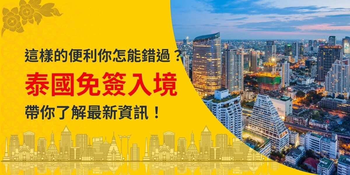 圖片右側為燈火通明的泰國城市夜景，展現繁華的都市氛圍；左側為黃色背景的醒目文字「泰國免簽入境」，用紅色強調主題，搭配底部的泰國地標剪影，呼應旅遊主題，吸引讀者目光了解免簽資訊。