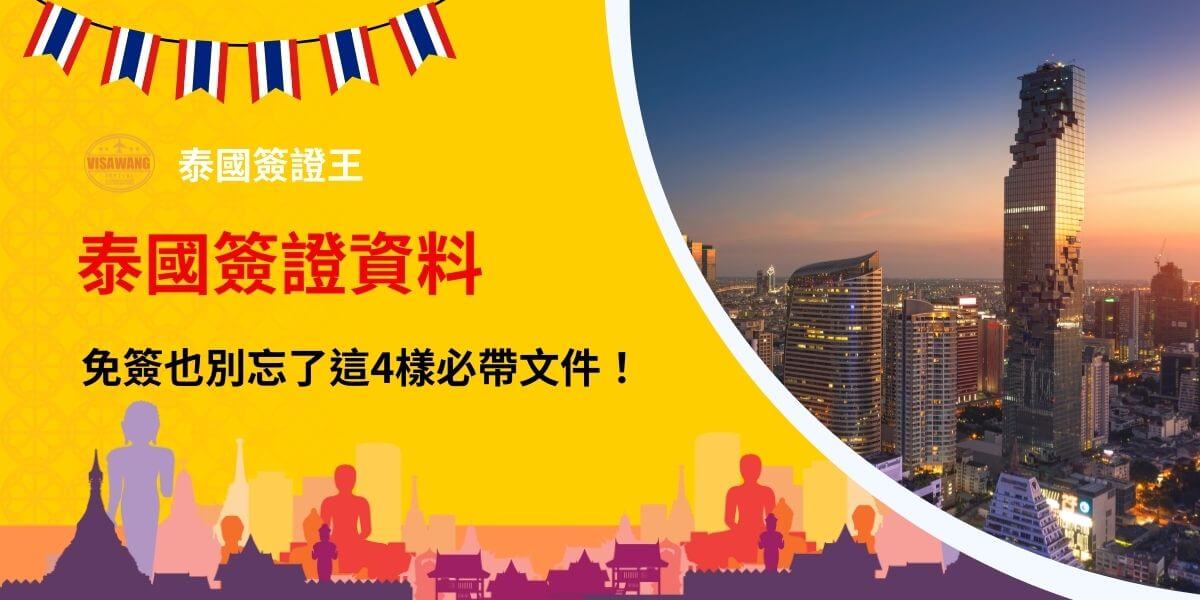 這張圖片展示了泰國簽證資料的最新資訊，背景中顯示泰國現代城市天際線與美麗的黃昏景色，突出顯示出泰國的旅遊熱點。圖中強調了四項必備文件，提醒旅客不要遺漏。鮮豔的黃色背景搭配紅色字體的標題，使得重要資訊一目了然，旨在協助準備出發的旅行者準確辦理簽證事宜。