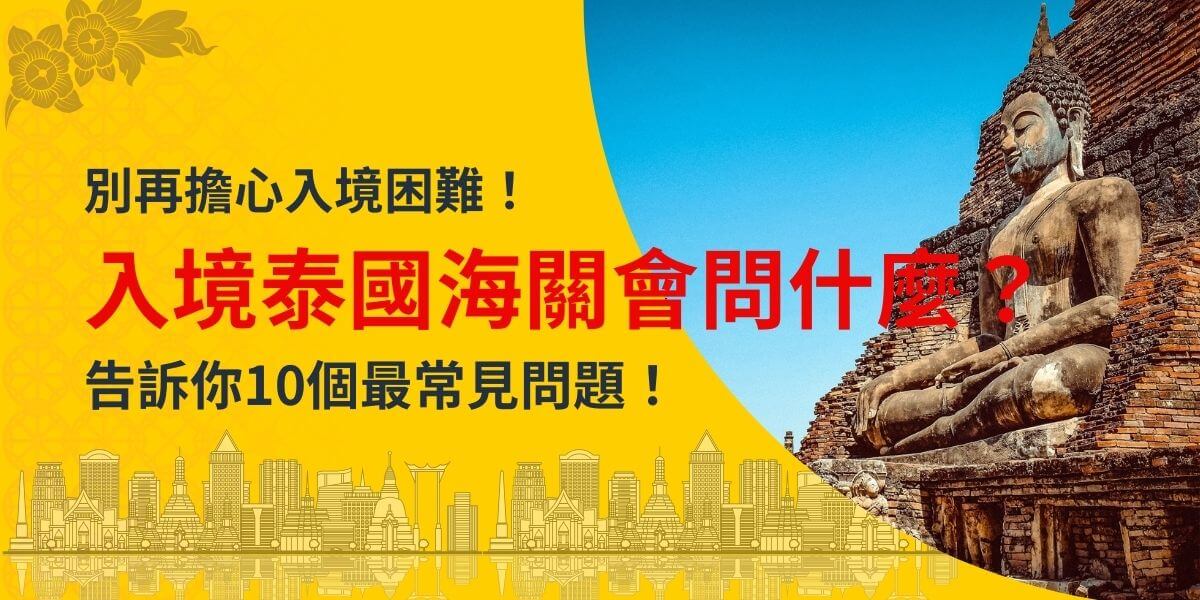 一張充滿泰國文化元素的圖片，左側是黃色背景與泰國地標剪影，右側是藍天與泰國佛像，前景文字強調「入境泰國海關會問什麼？」以及提供10個常見問題的解答，吸引旅行者注意入境泰國的關鍵資訊。