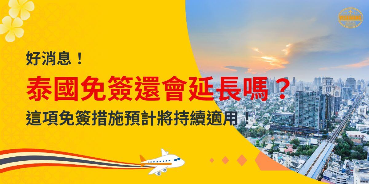 黃色背景上有「泰國免簽還會延長嗎？這項免簽措施預計將持續適用！」的字樣，右側有曼谷市區的日落景色，代表泰國城市的繁華景象。