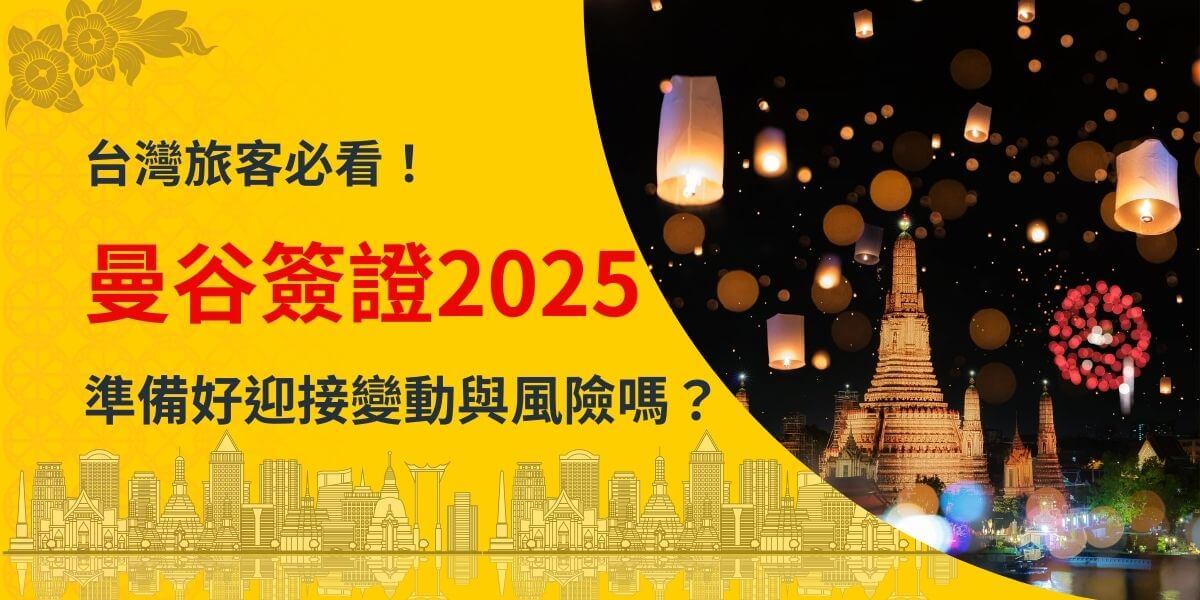 圖片左側為亮黃色背景，搭配泰國傳統花卉插圖及曼谷城市天際線的輪廓線條，傳遞泰國特色。右側是夜晚燈籠放天活動的畫面，背景為曼谷著名的臥佛寺，並有煙花點綴夜空。紅色大字「曼谷簽證2025」醒目顯眼，下方輔以藍色文字，吸引讀者關注泰國簽證的最新動態及需注意事項。