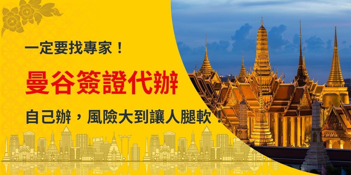 圖片左側以鮮黃色背景為主，搭配泰式花卉裝飾與曼谷城市剪影，右側則展示曼谷大皇宮在夜晚點亮金光的壯麗景象。中央文字以紅色和白色突出「曼谷簽證代辦」，標語「一定要找專家！自己辦，風險大到讓人腿軟！」強調專業代辦的重要性。整體設計鮮明，結合泰國文化與現代資訊，吸引需要簽證服務的旅客關注。