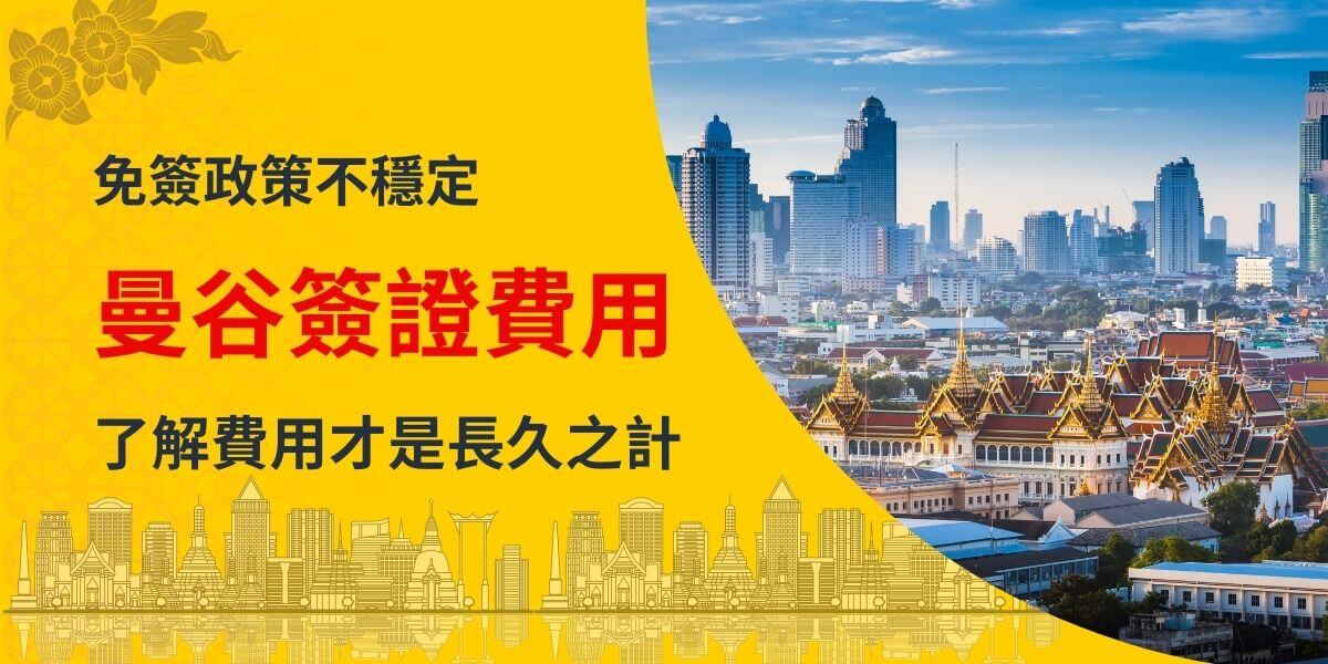 圖片右側展示曼谷城市的現代天際線與傳統金色宮殿，背景充滿藍天白雲，左側以鮮黃色為底，突出「曼谷簽證費用」的紅色大字與說明文字「免簽政策不穩定，了解費用才是長久之計」。說明了解簽證費用與變化的重要性，協助旅客做好規劃。