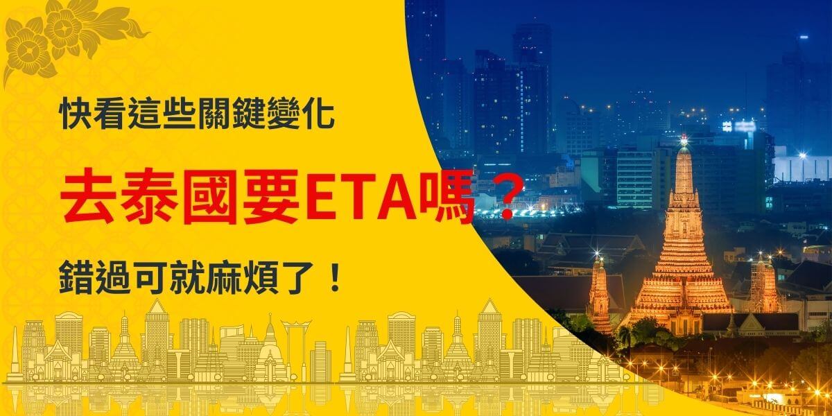 圖片以黃色背景和泰國城市夜景為主，標題提問旅客是否需要ETA（電子旅行授權）才能前往泰國，並強調相關規定的關鍵變化，提醒避免因信息錯誤而影響行程。