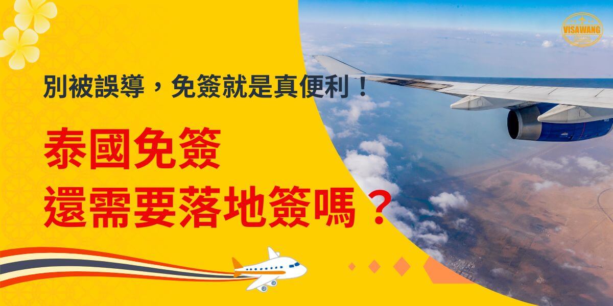 圖片背景為一架飛機翅膀俯瞰高空雲海的景象，右上角為「VisaWang」標誌，象徵專業簽證服務。左側的黃色背景上配有醒目的紅色文字「泰國免簽還需要落地簽嗎？」並輔以黑字提醒「別被誤導，免簽就是真便利！」底部設計了一架起飛中的白色飛機，搭配紅、橙、黑的流線條，呈現出活力與動感，強調泰國免簽政策的便捷性和重要信息傳遞。