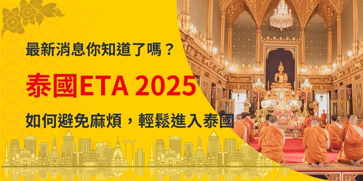 圖片背景呈現泰國金碧輝煌的寺廟內部，佛堂內有一座金色佛像供奉於主殿中央，數位身穿橘色僧袍的僧侶跪坐於紅毯上，進行虔誠的禮佛儀式。前景為鮮豔的黃色背景，並有醒目的紅色與黑色文字寫著「泰國ETA 2025」，下方標語強調如何輕鬆進入泰國，避免繁瑣手續。底部繪有抽象的泰國城市地標圖案，整體風格吸引眼球且帶有濃厚的泰國文化氛圍。