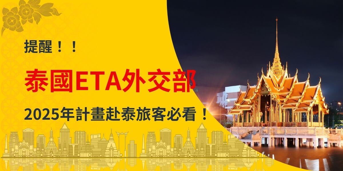 圖片左側以亮黃色背景搭配泰式花卉圖案及曼谷城市剪影，右側展示泰國傳統寺廟的夜景，燈光金碧輝煌，突出泰國文化魅力。中央以紅色和黑色字體標示「泰國ETA外交部」，副標「2025年計畫赴泰旅客必看！」提醒旅客關注ETA相關資訊。整體設計醒目，結合文化元素與實用資訊，吸引計畫前往泰國的旅客注意。