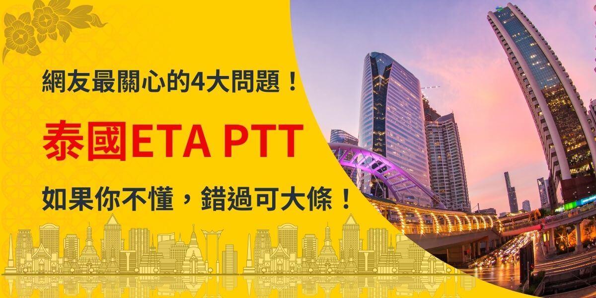 圖片採用亮黃色背景搭配泰國摩天大樓夜景，呈現充滿活力的城市氛圍，標題紅色字體強調「泰國ETA PTT」，吸引目光。底部添加城市剪影圖案，提升整體視覺吸引力，提供有關泰國ETA的重要資訊。