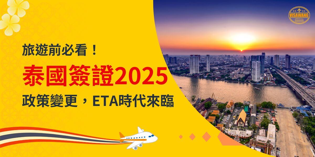 此圖片以鮮黃色和紅色為主視覺，右側展示夕陽映照下的曼谷河畔景色，展現泰國都市魅力。左側文字「旅遊前必看！泰國簽證2025政策變更，ETA時代來臨」突出重點，吸引讀者關注簽證政策更新。下方的飛機圖案增添旅行氛圍，右上角標示「Visa Wang」品牌標誌，強調專業服務。