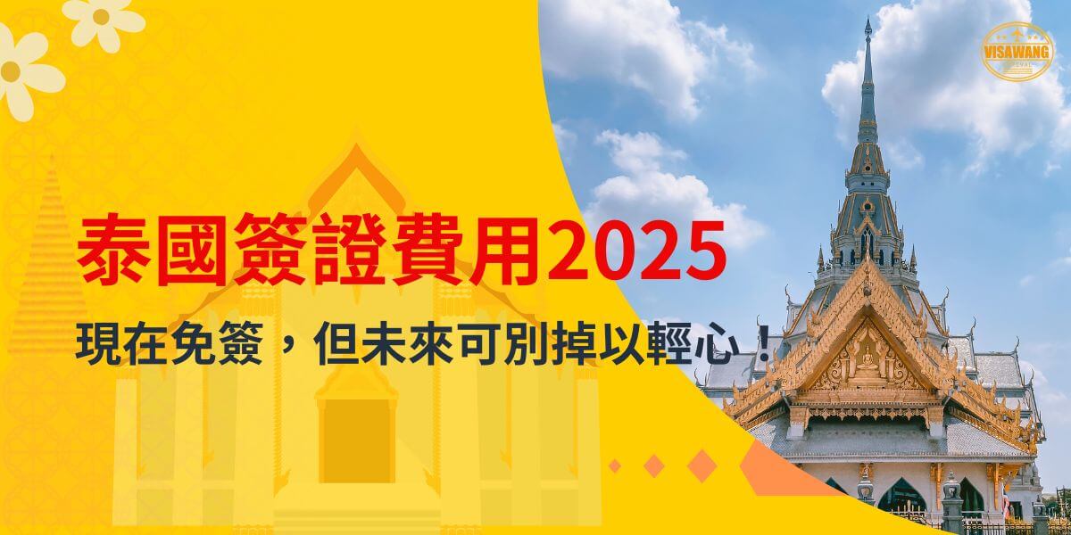 圖片背景以鮮黃色為主，左側裝飾有白色花朵和泰國傳統建築圖案。右側為一座泰國寺廟，建築屋頂金光閃耀，天空晴朗，增添明亮感。中央以紅色大字寫著「泰國簽證費用2025」，下方附有黑色字體補充「現在免簽，但未來可別掉以輕心！」右上角帶有「VisaWang」的品牌標誌，整體設計醒目，突顯重要的簽證資訊。