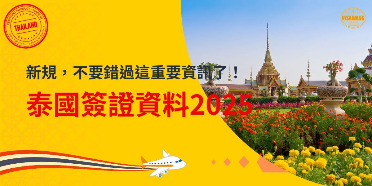 圖片展示了一處明亮的泰國寺廟建築和花園場景，背景襯托著藍天與鮮豔的花朵，傳遞出泰國文化與自然的美感。標題文字「泰國簽證資訊2025」強調更新的簽證資訊，提醒旅客關注新規，避免錯失重要資訊。
