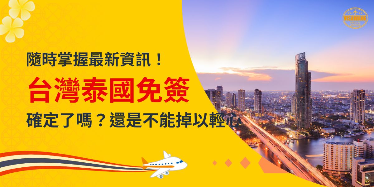 此圖片以泰國曼谷城市夜景為背景，展示高樓林立與河流交織的都市景觀，象徵繁華與便利的旅遊環境。左側以亮黃色為主調，結合花卉圖案和飛機圖示，增添視覺吸引力。文字部分以紅字突出「台灣泰國免簽」，提醒旅客即時掌握最新免簽資訊，並引導注意「確定了嗎？還是不能掉以輕心」的標語。圖片整體設計簡潔明瞭，營造出專業且友善的旅遊服務形象。