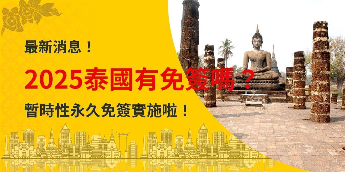 圖片背景為泰國著名古蹟，顯示一尊佛像和周圍柱子的全景，搭配黃色背景設計。文字內容強調「2025泰國有免簽嗎？」以及「暫時性永久免簽實施啦！」的資訊，並以紅色和黑色字體呈現，右下方為泰國城市剪影圖案，營造旅遊氛圍，吸引對泰國免簽感興趣的讀者目光。