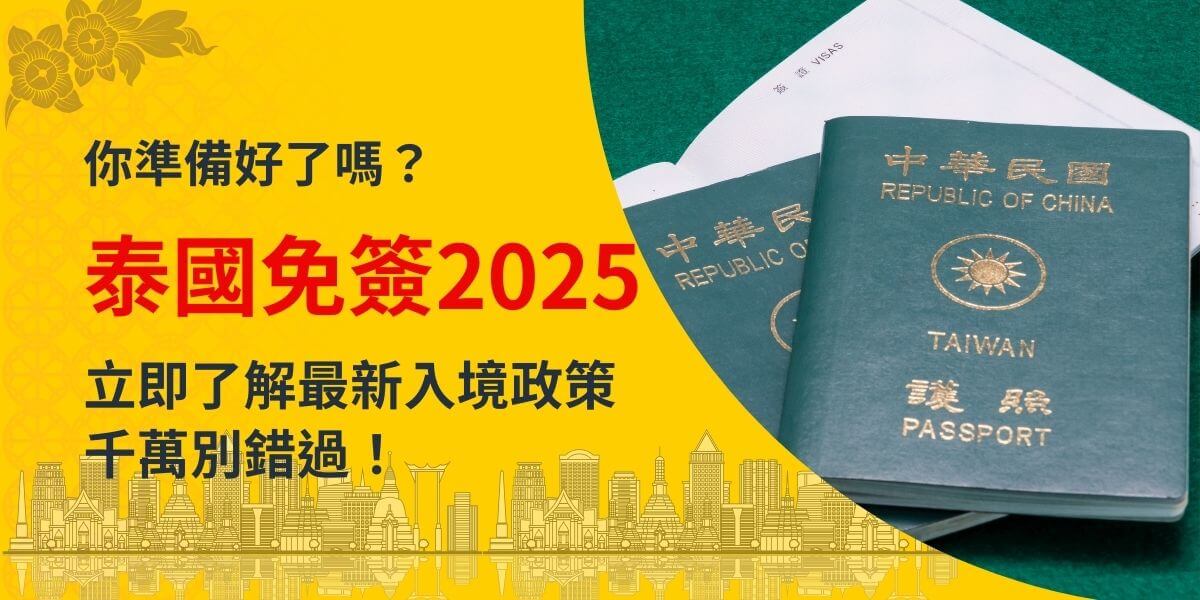 圖片以鮮黃色背景為主，左上方點綴泰國特色花卉圖案，並搭配建築剪影象徵泰國城市風貌。右側呈現兩本台灣護照疊放，象徵旅遊文件的準備。中央醒目紅字標註「泰國免簽2025」，強調即將實施的入境政策，並附有「你準備好了嗎？」和「立即了解最新入境政策，千萬別錯過！」等文字，吸引目光並呼籲行動，整體設計充滿資訊性與視覺吸引力。