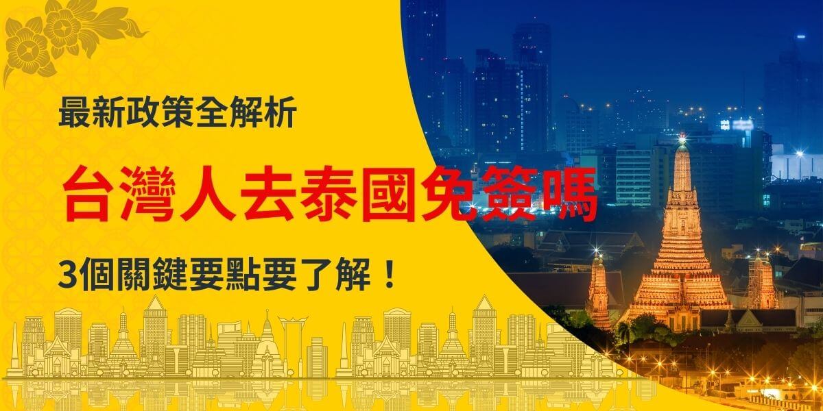 圖片顯示泰國曼谷夜景中的黎明寺，搭配黃色背景和醒目的文字「台灣人去泰國免簽嗎 - 3個關鍵要點要了解！」，旨在說明台灣旅客前往泰國是否適用免簽政策，並提供最新政策解析，協助旅客安心規劃行程。