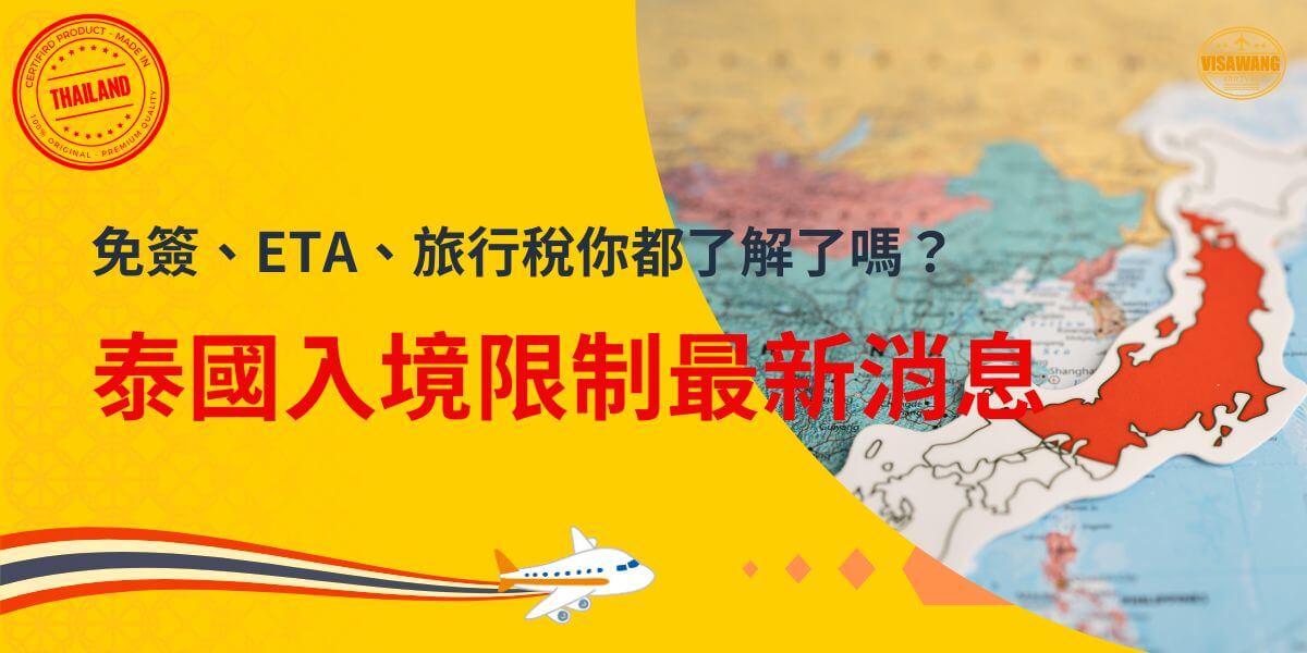 圖片背景展示亞洲地圖，突出日本與周邊地區，配以鮮明的黃色與紅色設計，標題為「免簽、ETA、旅行稅你都了解了嗎？」與「泰國入境限制最新消息」，重點強調入境泰國的最新規範與注意事項，吸引旅行者關注相關信息。