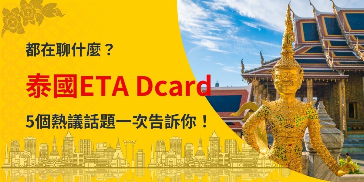 圖片展示泰國著名景點大皇宮內的金色雕像，背景為典雅的泰式建築，搭配標題文字「泰國ETA Dcard」，說明Dcard用戶關於泰國ETA的熱門討論話題，內容涉及申請流程、注意事項與旅遊心得，吸引觀眾進一步了解。