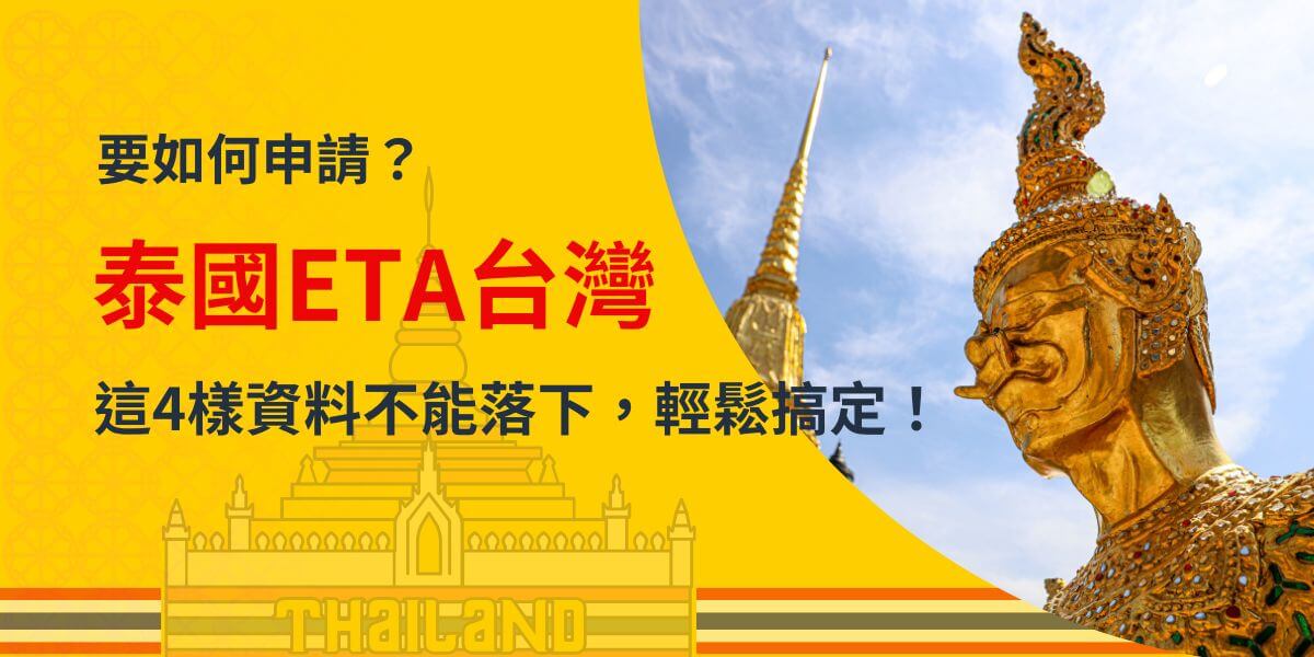 圖片背景呈現黃金色基調，右側為泰國著名寺廟金色雕像和尖塔，左側文字突出「泰國ETA台灣」，並以紅色和黑色強調「要如何申請？」以及「這4樣資料不能落下，輕鬆搞定！」，下方以泰國傳統建築剪影與線條裝飾，整體展現與申請泰國ETA相關的重要資訊及清晰指引。