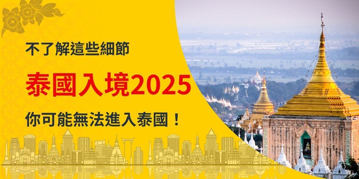 圖片以黃色為主色調，右側展示泰國典型金色佛塔與廣闊風景，搭配底部城市剪影設計。標題強調了解入境細節的重要性，提醒讀者可能因忽視規定而無法順利進入泰國。