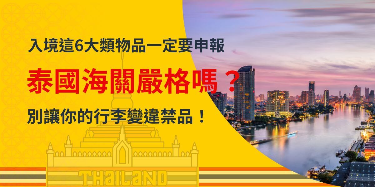 圖片右側展示泰國著名河畔夜景，搭配溫暖的黃昏色調，左側背景為黃色主題，帶有泰國傳統建築剪影裝飾，突出「泰國海關嚴格嗎？」的紅色提問，並以黑字強調「入境這6大類物品一定要申報」及「別讓你的行李變違禁品！」，吸引讀者關注入境物品規範，避免不必要的麻煩。