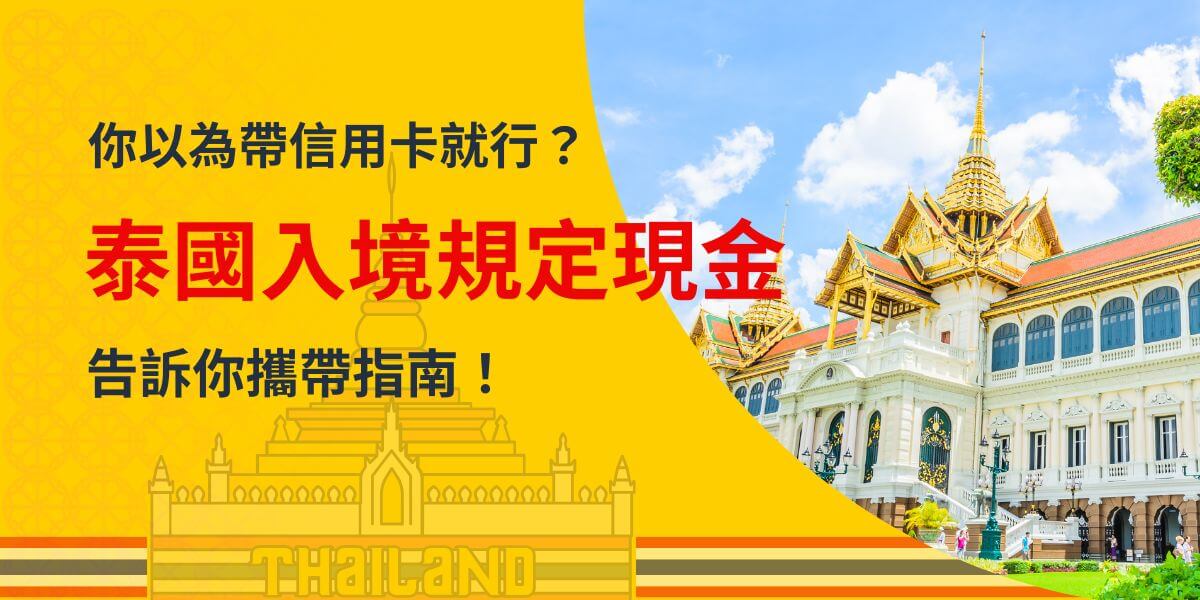 圖片背景為泰國曼谷大皇宮（Grand Palace），象徵泰國的文化與旅遊魅力。左側黃底區塊搭配泰式建築剪影，營造泰國風格的視覺效果。紅色與黑色字體強調「泰國入境規定現金」，提醒旅客不要僅依賴信用卡，須符合攜帶現金的最低要求。整體設計呈現專業且具吸引力，適合用於旅遊資訊宣傳與指南分享。
