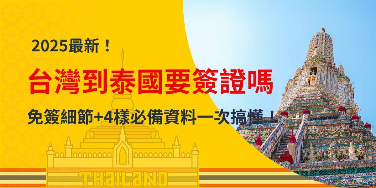 這張圖片提供 2025 年最新的泰國簽證資訊，幫助台灣旅客了解前往泰國時是否需要辦理簽證。背景右側為泰國著名地標——鄭王廟（Wat Arun），這座寺廟以其精緻的瓷磚裝飾和壯觀的塔樓聞名，象徵著泰國文化的輝煌與細膩。左側的黃色區塊則結合了泰國傳統建築圖案，使畫面更具當地特色。這張圖片的核心內容是向讀者解析泰國的免簽政策及入境所需的5樣必備資料，幫助旅客順利完成行程規劃，避免因簽證問題而影響出發計畫。