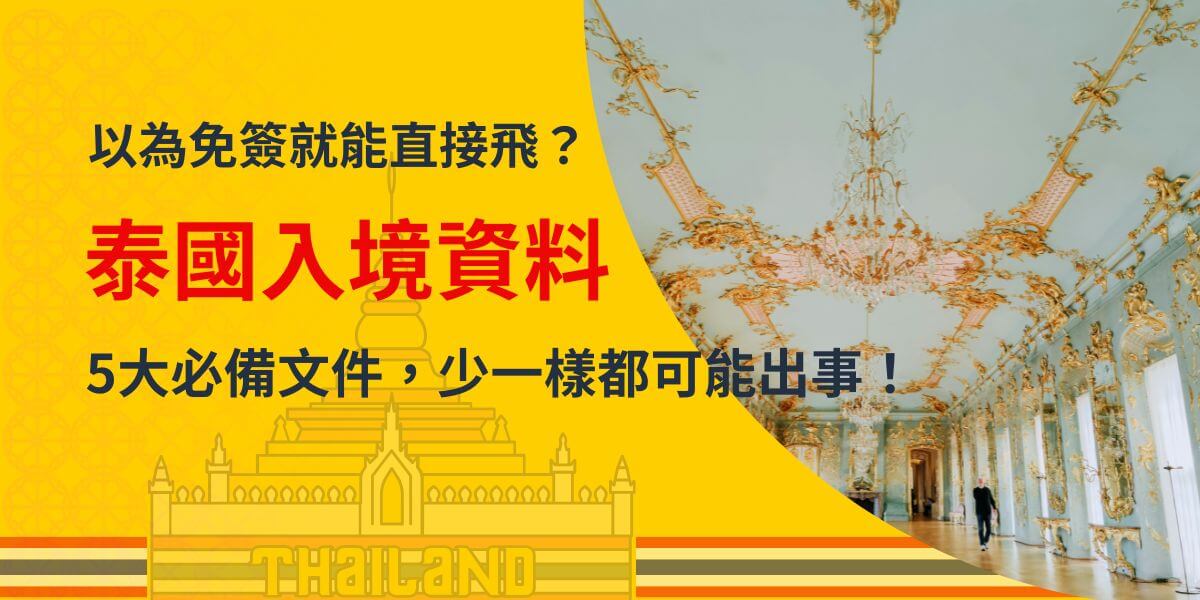 圖片提醒旅客，雖然泰國對部分國家提供免簽政策，但仍需準備完整的入境資料。內容強調入境時必備的五大文件，確保旅程順利進行，避免因資料不足而影響入境手續。