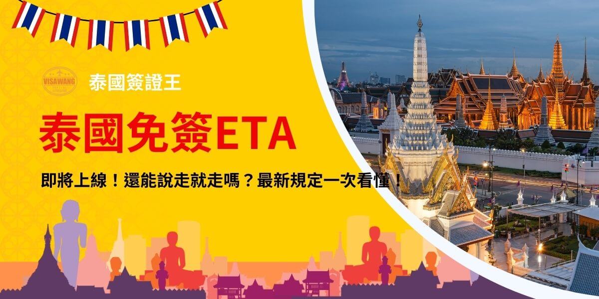 這張圖片以泰國曼谷的大皇宮（Grand Palace）夜景作為背景，金碧輝煌的宮殿建築在夜晚燈光的映照下格外壯觀，象徵泰國旅遊的魅力與文化特色。畫面上方掛著泰國國旗元素，強調泰國免簽ETA政策的最新資訊。底部剪影則展現泰國傳統建築與佛像輪廓，增添整體的文化氛圍。這張圖片適合用來介紹泰國免簽ETA即將上線的最新政策，提醒旅客注意變動細節。