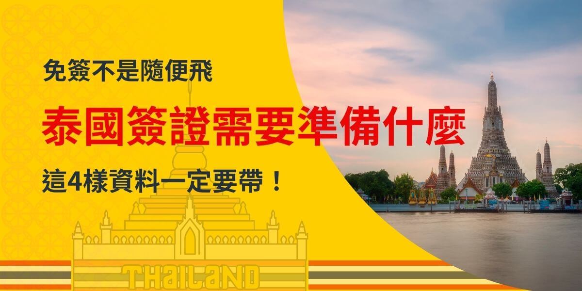 此圖片提醒旅客，即使泰國提供免簽，也需要攜帶完整的入境資料才能順利通關。強調4大必備文件，包括護照、來回機票、住宿證明和財力證明。背景選用泰國著名地標——鄭王廟（Wat Arun），搭配泰國特色的黃金色調，營造濃厚的異國氛圍，讓旅客更直覺地聯想到泰國旅遊的重要資訊。