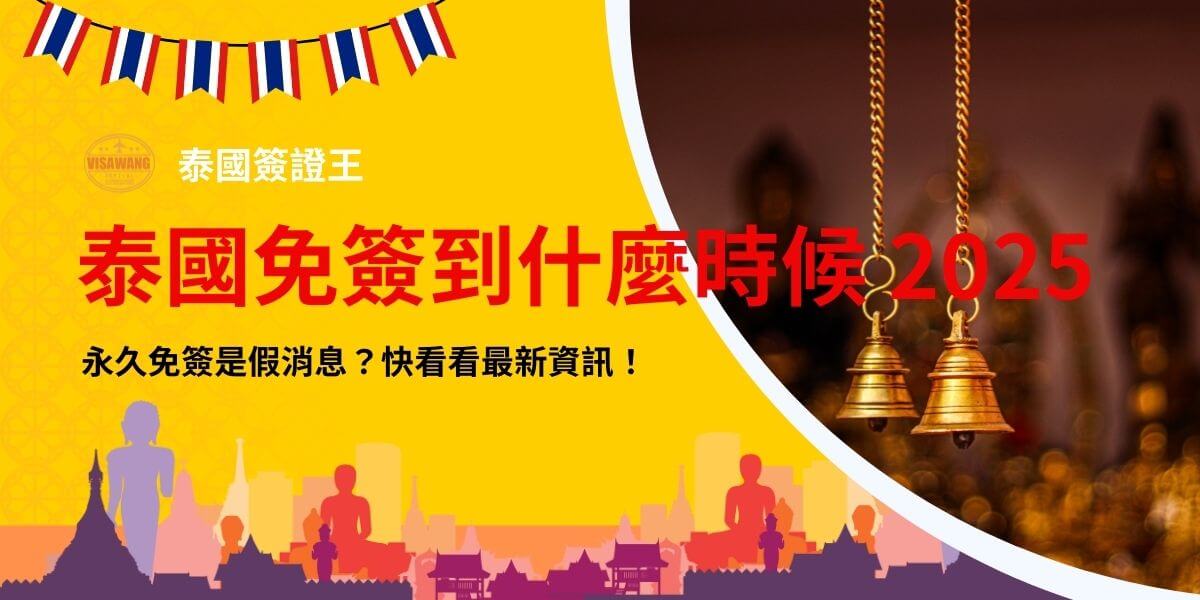 這張圖片以泰國的傳統建築剪影為背景，並在上方加上泰國國旗裝飾，強調泰國主題。右側的鐘鈴象徵佛教文化，增加東南亞氛圍。標題「泰國免簽到什麼時候2025」以鮮紅色字體呈現，突顯關鍵訊息，吸引關注。副標題「永久免簽是假消息？快看看最新資訊！」則強調免簽政策的變化，提醒讀者掌握最新資訊。整體設計鮮明，適合用於分享泰國免簽最新動態與簽證規定。