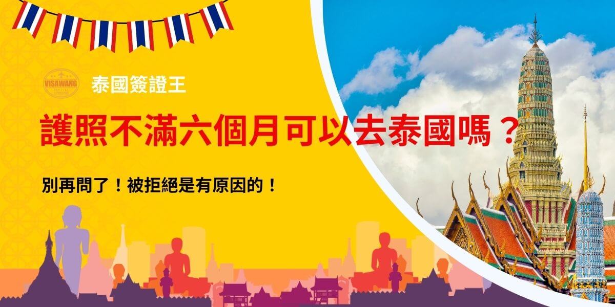 這張圖片以鮮豔的黃色為背景，搭配泰國經典地標「玉佛寺」作為視覺重點，並加入泰國國旗元素增強主題辨識度。標題強調「護照有效期限」對泰國入境的影響，提醒旅客避免被拒絕入境的風險。畫面設計融合泰國傳統文化與現代旅遊資訊，讓人一目了然，適合作為泰國簽證與護照規定的資訊圖。