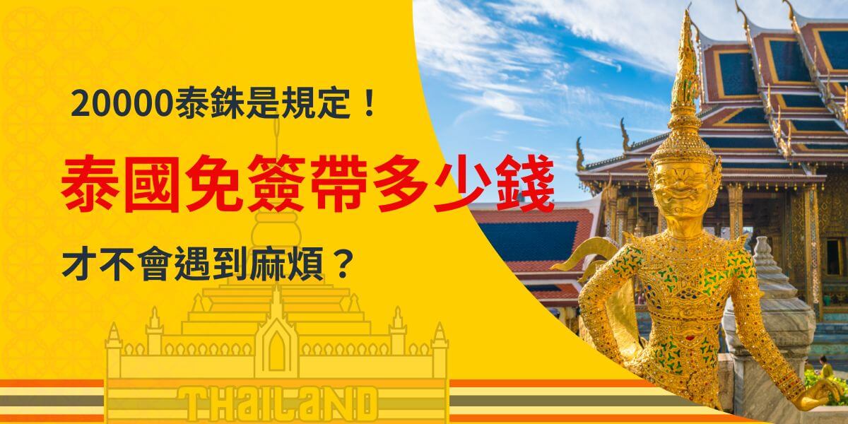 這張圖片以鮮明的黃色背景搭配大紅色文字，強調「20,000泰銖是規定」，提醒旅客入境泰國時需攜帶足夠現金，避免遭到拒絕入境或遣返的風險。右側展示泰國著名守護神雕像與華麗宮殿，象徵泰國的文化與宗教氛圍。整體設計具有強烈視覺衝擊力，適合用於旅遊須知提醒、簽證代辦宣傳等用途。