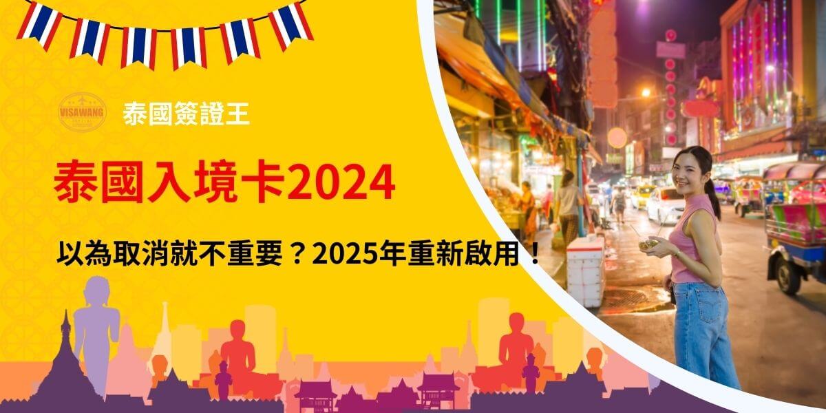 泰國入境卡2024宣導圖
