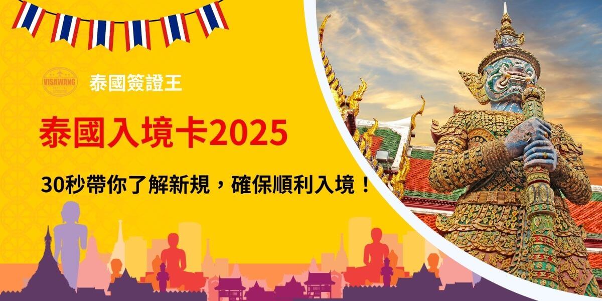 這張圖片展示了關於2025年泰國入境卡的宣傳內容。明亮的黃色背景上，配有泰國的著名景點及神像圖片，強調了快速了解入境新規的訊息。圖片中還標註了「30秒帶你了解新規，確保順利入境」的文字，吸引人們快速瞭解新政策。此外，圖像中的泰國國旗顏色和設計增加了當地文化的氛圍。