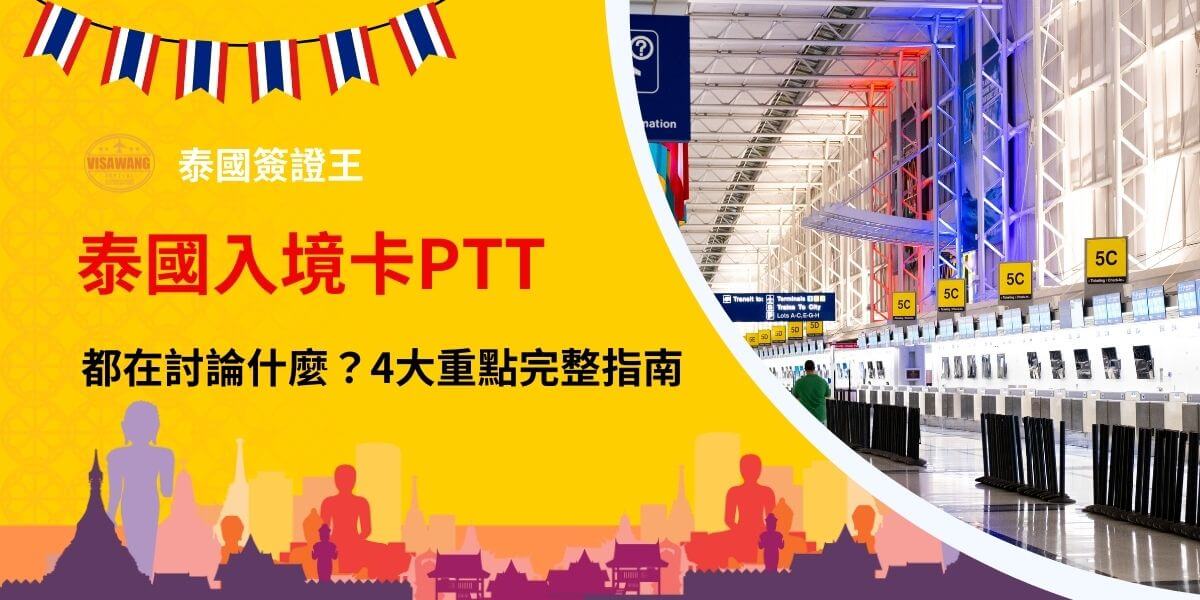 這張圖片展示了泰國入境卡PTT的相關信息，背景包含現代化機場的設施與顯眼的5C登機口指示，彰顯出旅行者出入境的便捷性。圖片的黃色底色與櫛比鱗次的建築設計營造出明亮且具活力的氛圍，標題中提到的4大重點，暗示了對於入境卡在PTT上的熱烈討論，並引導讀者深入了解與討論中的要點。