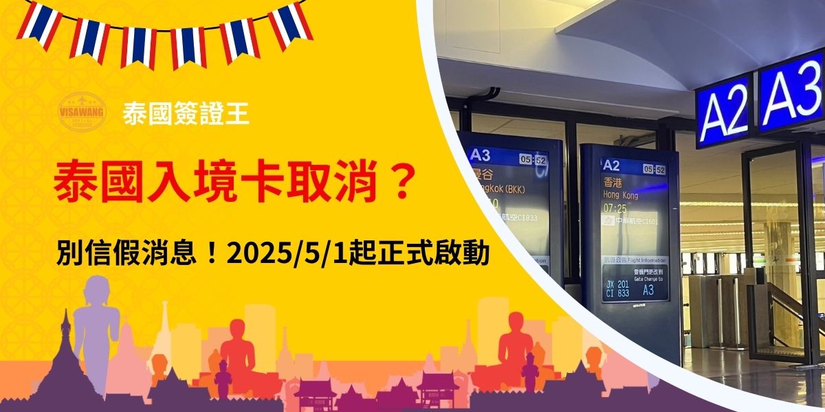 澄清泰國入境卡取消流言，2025年5月1日起正式啟用