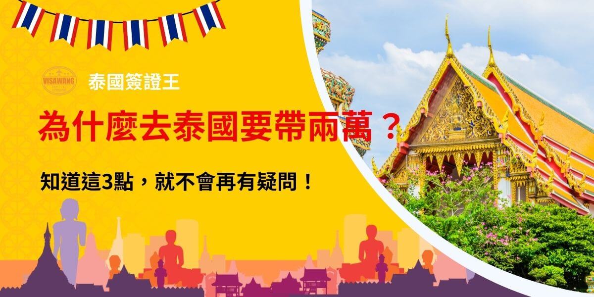 泰國旅遊對於部分簽證類別，入境時可能會要求旅客攜帶至少 20,000 泰銖（或等值貨幣），以證明有足夠的財力支持旅程。這張圖片以鮮豔的黃色為背景，搭配泰國寺廟的傳統建築，並加上泰國國旗裝飾，呈現熱情又具異國風情的視覺效果。主標題強調財力證明的重要性，而副標題則點出關鍵的三大重點，幫助旅客避免入境問題。