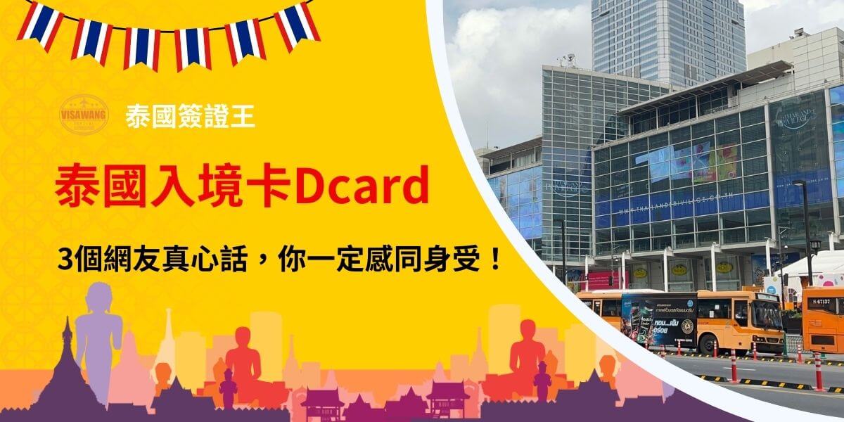 泰國入境卡 Dcard，快速便捷辦理